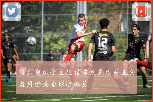 日本奥运会主场馆建设完成并正式启用迎接全球运动员