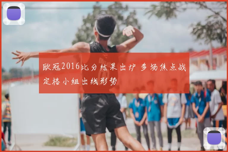 欧冠2016比分结果出炉 多场焦点战定格小组出线形势