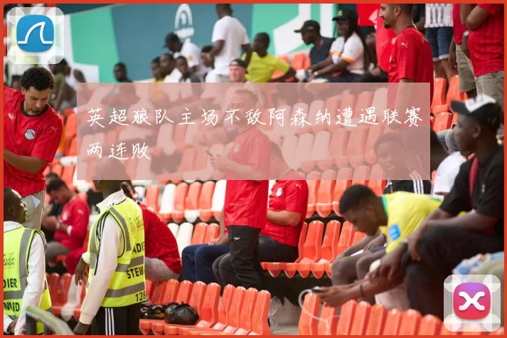 英超狼队主场不敌阿森纳遭遇联赛两连败