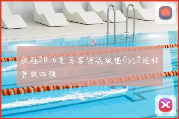 欧冠2016皇马客场战狼堡0比2逆转晋级四强
