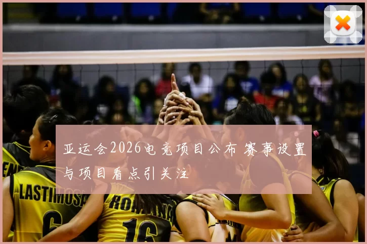 亚运会2026电竞项目公布 赛事设置与项目看点引关注