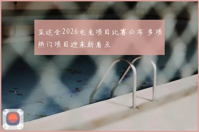 亚运会2026电竞项目比赛公布 多项热门项目迎来新看点