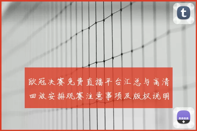 欧冠决赛免费直播平台汇总与高清回放安排观赛注意事项及版权说明