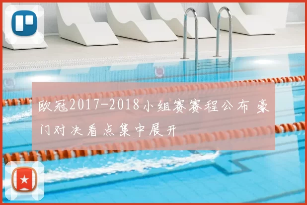 欧冠2017-2018小组赛赛程公布 豪门对决看点集中展开