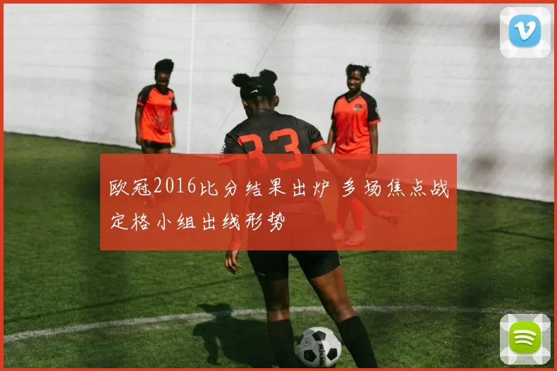 欧冠2016比分结果出炉 多场焦点战定格小组出线形势