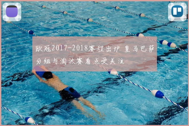 欧冠2017-2018赛程出炉 皇马巴萨分组与淘汰赛看点受关注