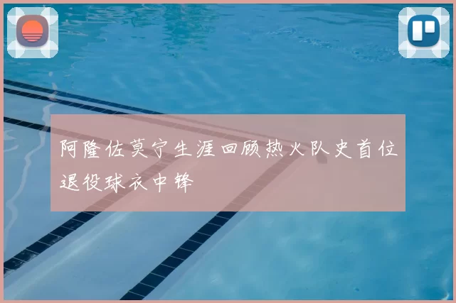 阿隆佐莫宁生涯回顾热火队史首位退役球衣中锋