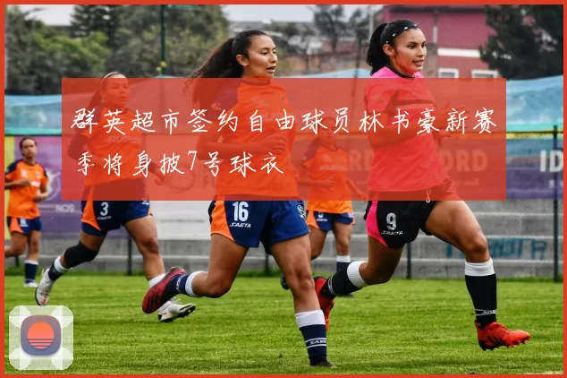 群英超市签约自由球员林书豪新赛季将身披7号球衣