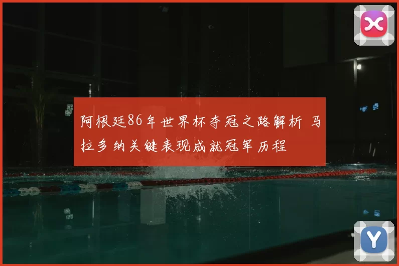 阿根廷86年世界杯夺冠之路解析 马拉多纳关键表现成就冠军历程