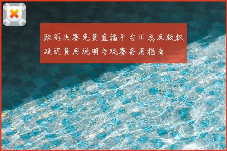 欧冠决赛免费直播平台汇总及版权延迟费用说明与观赛备用指南