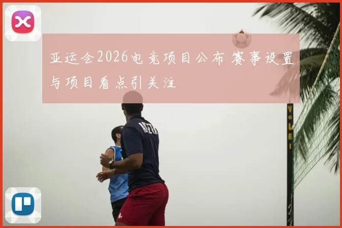 亚运会2026电竞项目公布 赛事设置与项目看点引关注