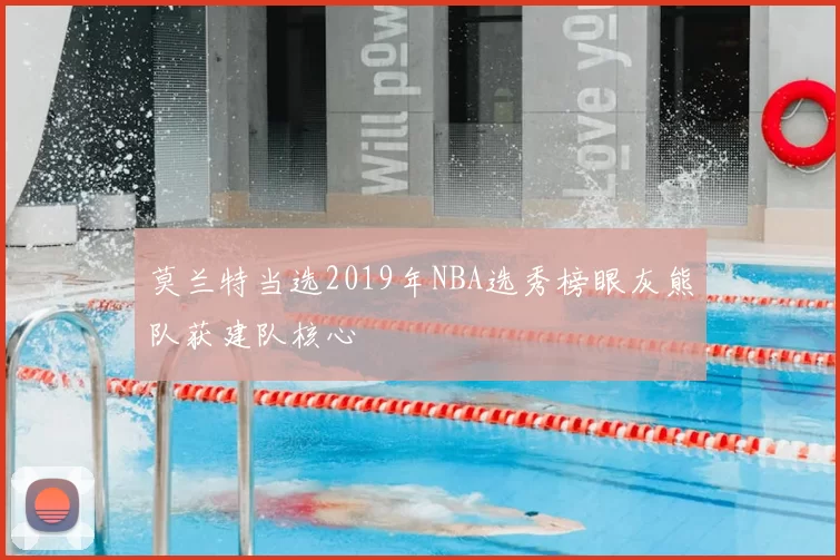莫兰特当选2019年NBA选秀榜眼灰熊队获建队核心