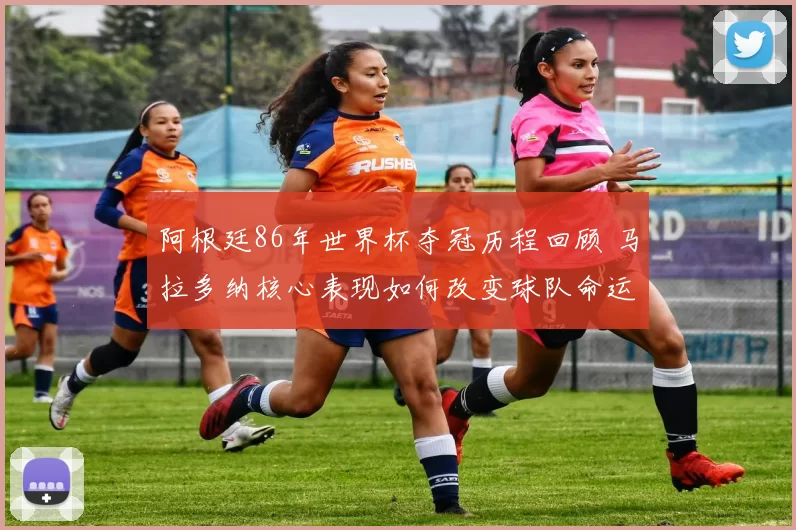 阿根廷86年世界杯夺冠历程回顾 马拉多纳核心表现如何改变球队命运