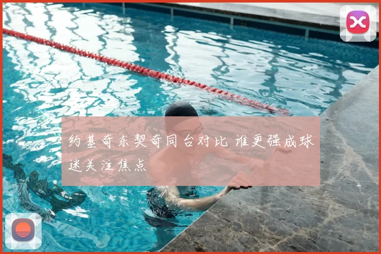 约基奇东契奇同台对比 谁更强成球迷关注焦点